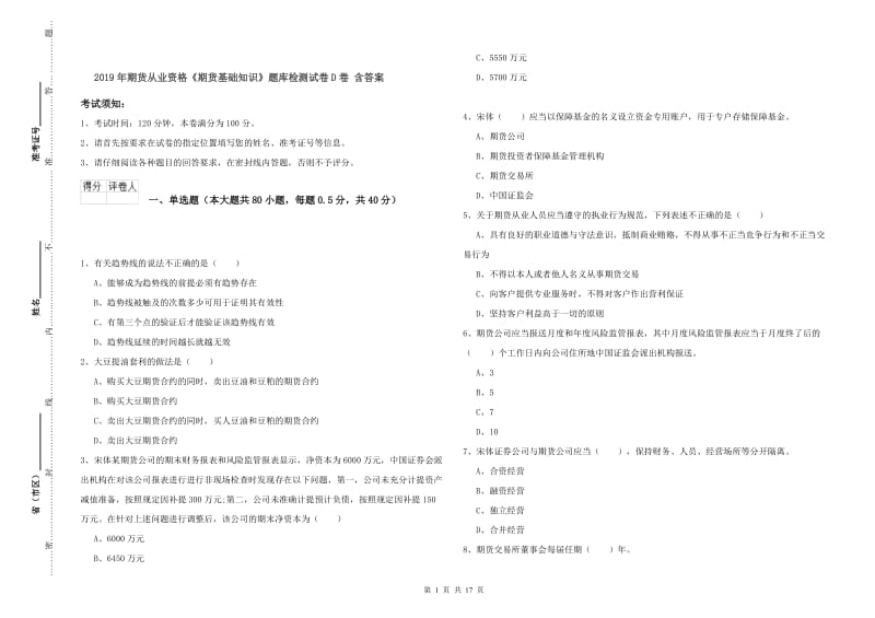 2019年期货从业资格《期货基础知识》题库检测试卷D卷 含答案.doc_第1页