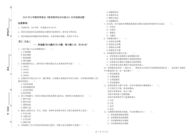 2019年小学教师资格证《教育教学知识与能力》过关检测试题.doc_第1页