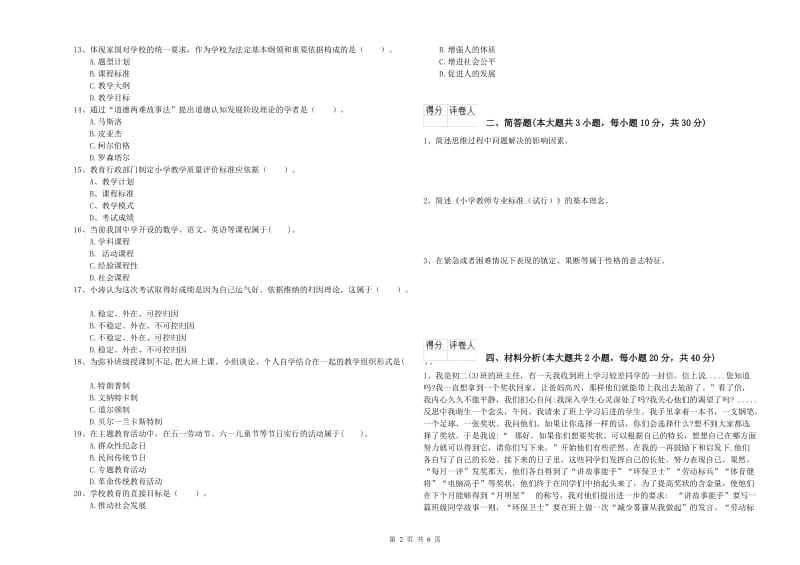 2019年小学教师资格证《教育教学知识与能力》过关检测试题.doc_第2页