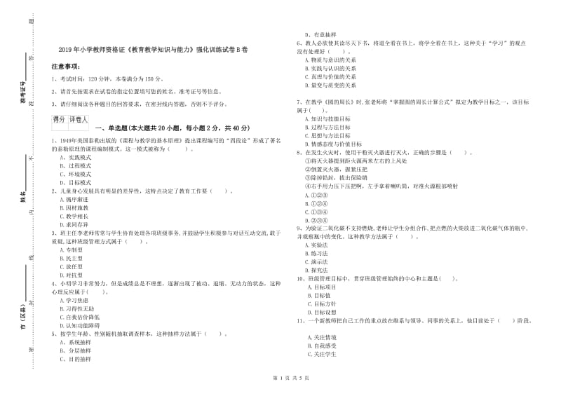 2019年小学教师资格证《教育教学知识与能力》强化训练试卷B卷.doc_第1页