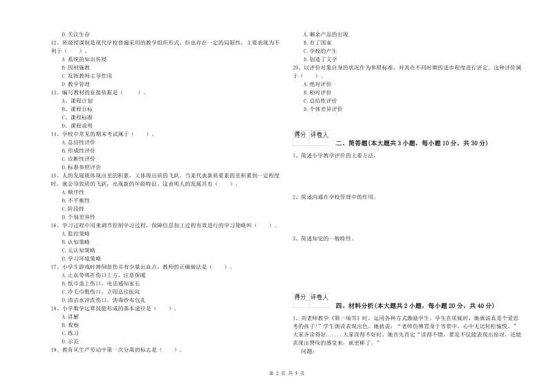 2019年小学教师资格证《教育教学知识与能力》强化训练试卷B卷.doc_第2页