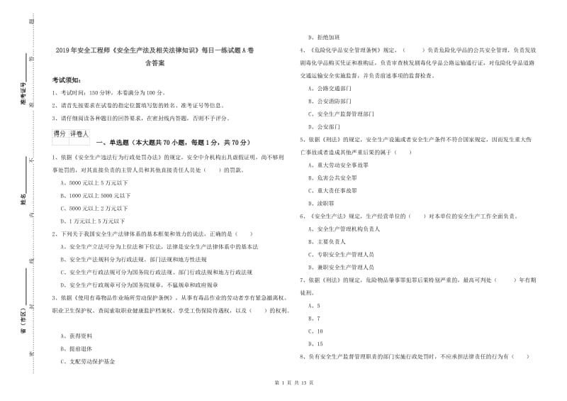 2019年安全工程师《安全生产法及相关法律知识》每日一练试题A卷 含答案.doc_第1页