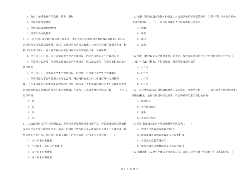 2019年安全工程师《安全生产法及相关法律知识》每日一练试题A卷 含答案.doc_第2页