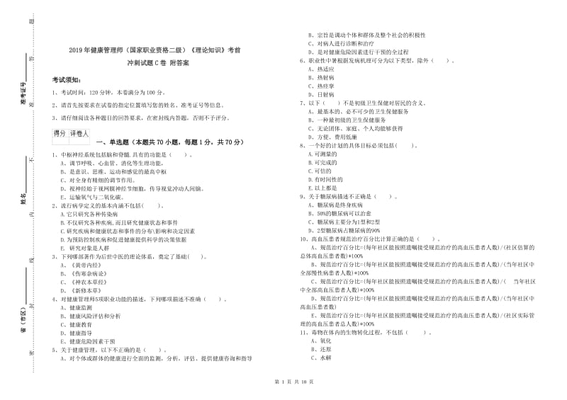 2019年健康管理师（国家职业资格二级）《理论知识》考前冲刺试题C卷 附答案.doc_第1页