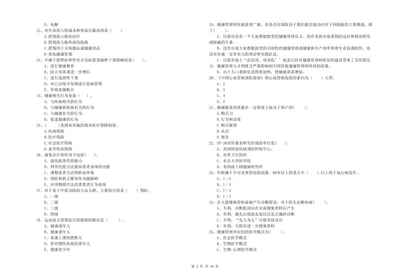 2019年健康管理师（国家职业资格二级）《理论知识》考前冲刺试题C卷 附答案.doc_第2页