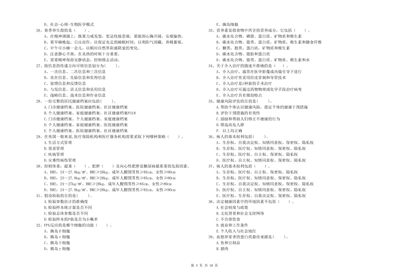 2019年健康管理师（国家职业资格二级）《理论知识》考前冲刺试题C卷 附答案.doc_第3页