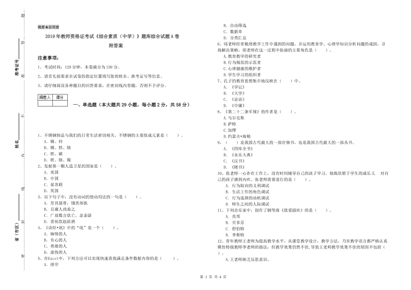 2019年教师资格证考试《综合素质（中学）》题库综合试题A卷 附答案.doc_第1页