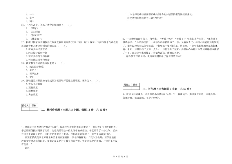 2019年教师资格证考试《综合素质（中学）》题库综合试题A卷 附答案.doc_第3页