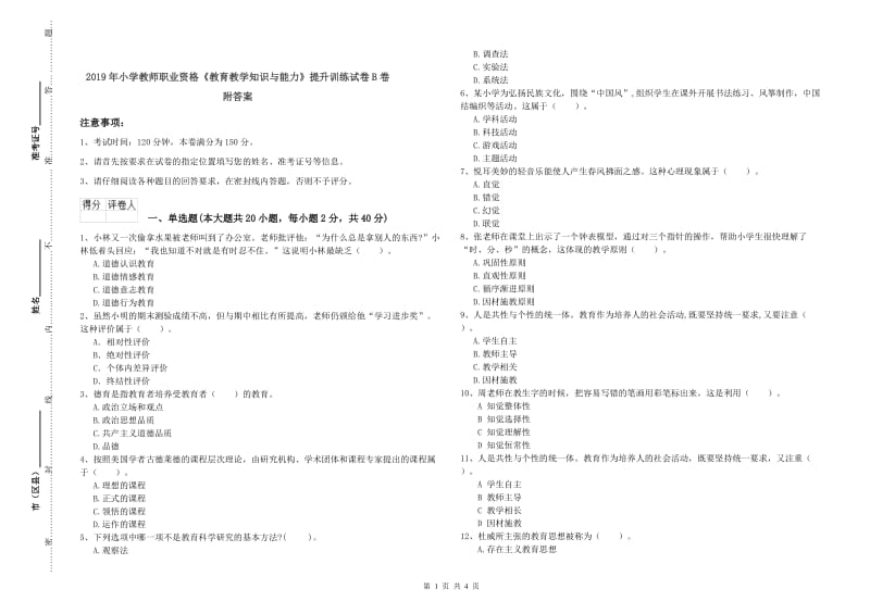 2019年小学教师职业资格《教育教学知识与能力》提升训练试卷B卷 附答案.doc_第1页