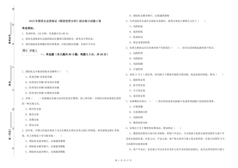 2019年期货从业资格证《期货投资分析》综合练习试题A卷.doc_第1页