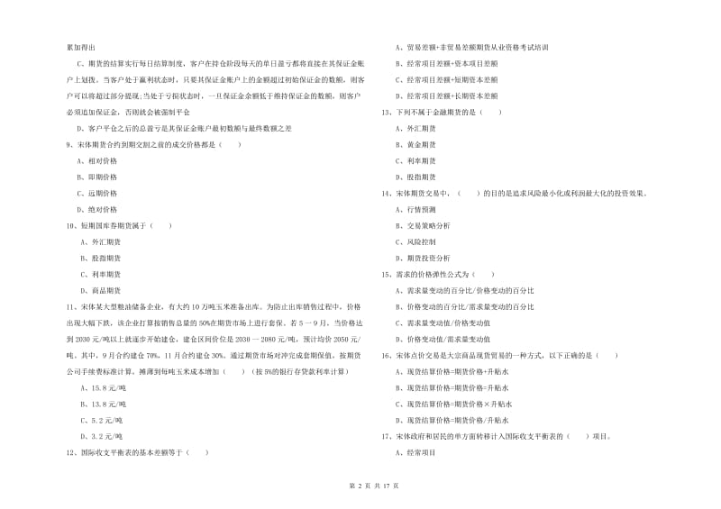 2019年期货从业资格证《期货投资分析》综合练习试题A卷.doc_第2页