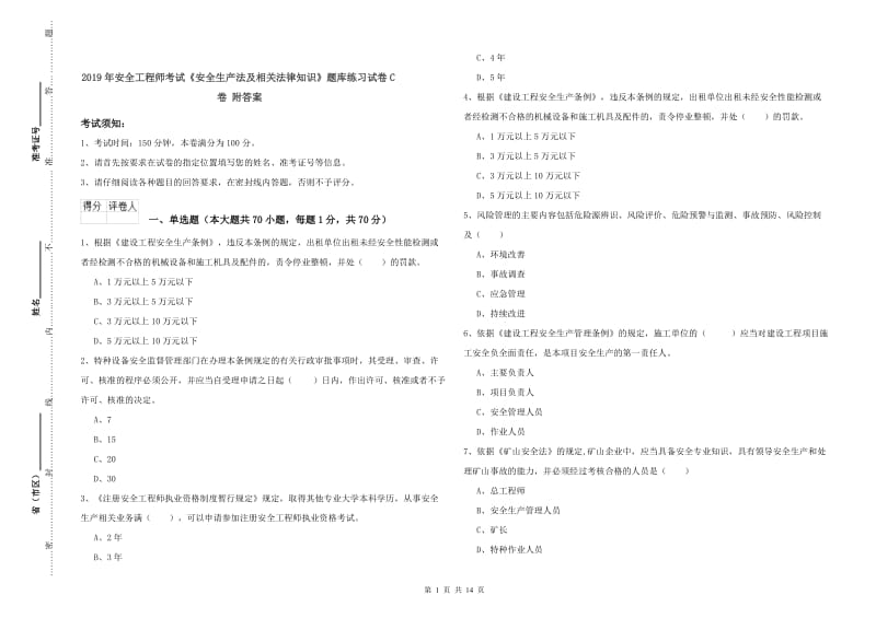 2019年安全工程师考试《安全生产法及相关法律知识》题库练习试卷C卷 附答案.doc_第1页