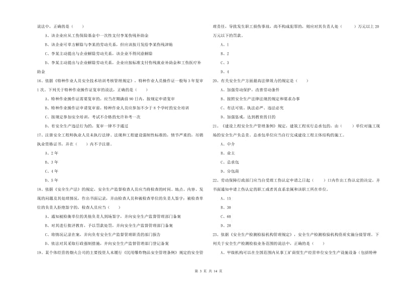 2019年安全工程师考试《安全生产法及相关法律知识》题库练习试卷C卷 附答案.doc_第3页