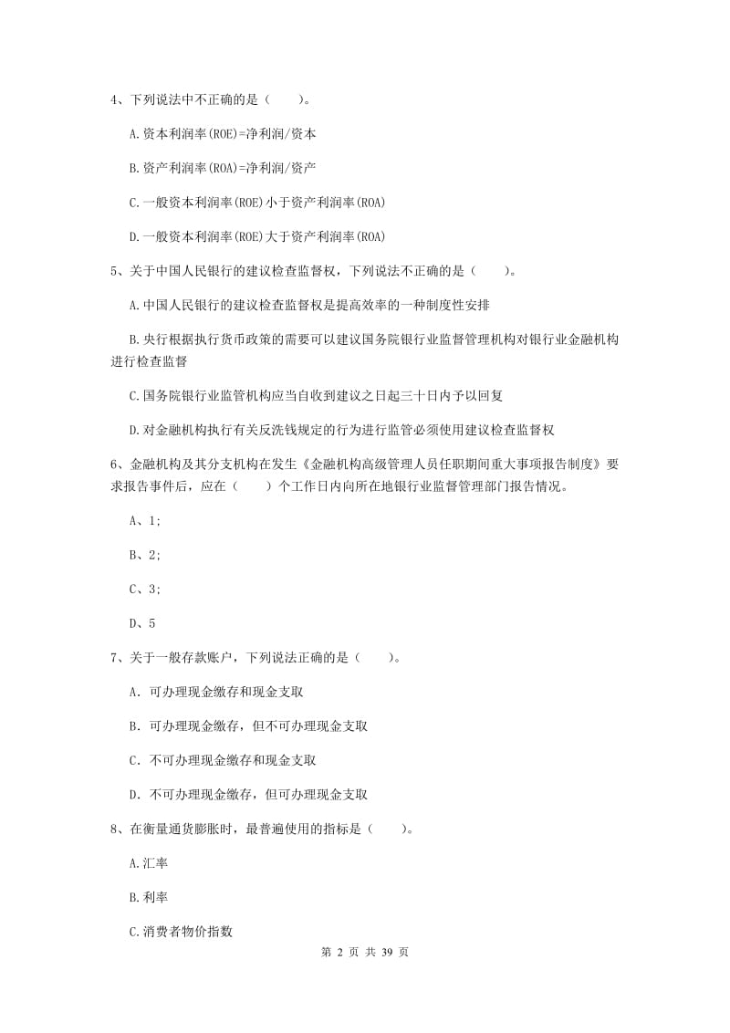 2019年初级银行从业资格考试《银行业法律法规与综合能力》综合检测试卷.doc_第2页