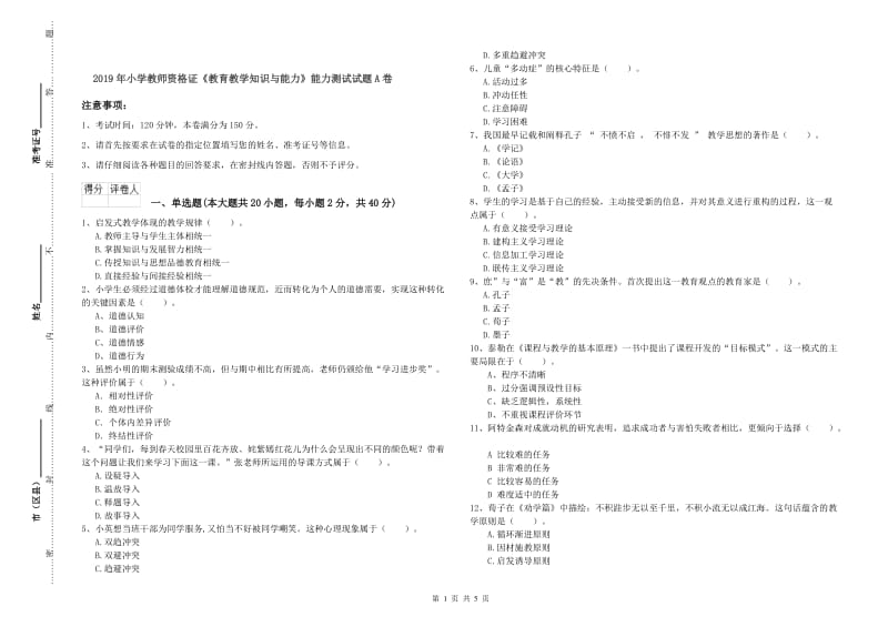 2019年小学教师资格证《教育教学知识与能力》能力测试试题A卷.doc_第1页