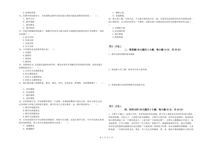 2019年小学教师资格证《教育教学知识与能力》能力测试试题A卷.doc_第2页