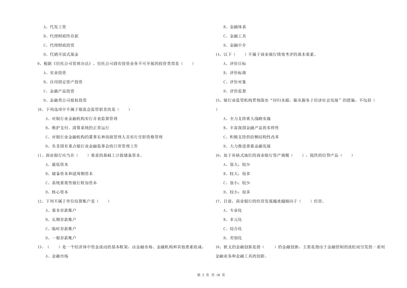 2019年初级银行从业资格证《银行管理》考前冲刺试卷B卷 附答案.doc_第2页