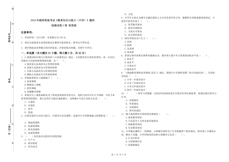 2019年教师资格考试《教育知识与能力（中学）》题库检测试卷C卷 附答案.doc_第1页