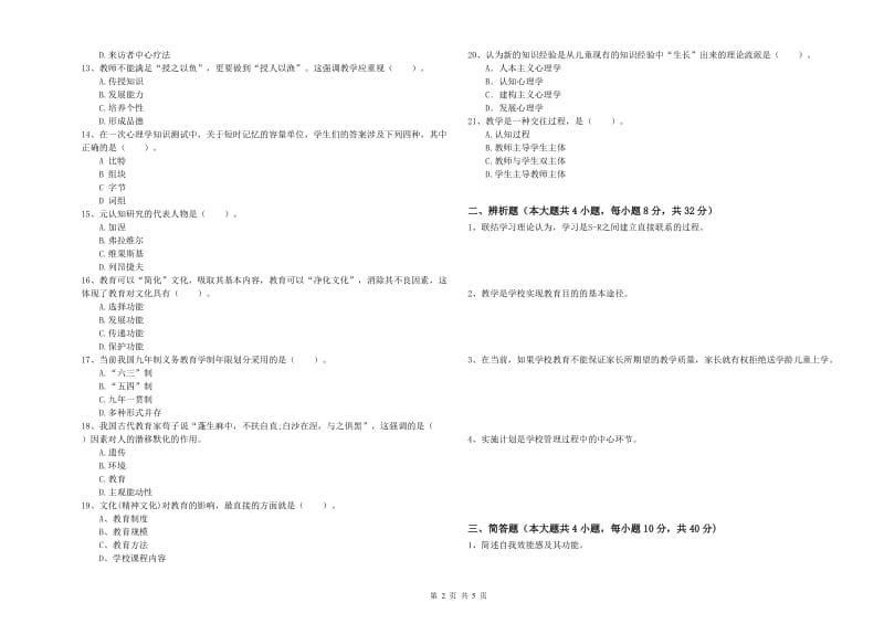 2019年教师资格考试《教育知识与能力（中学）》题库检测试卷C卷 附答案.doc_第2页