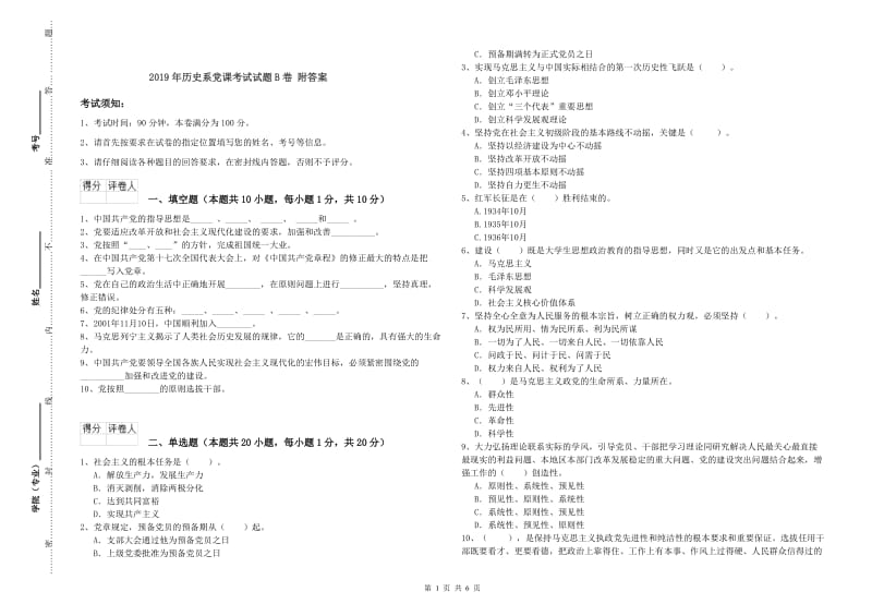 2019年历史系党课考试试题B卷 附答案.doc_第1页