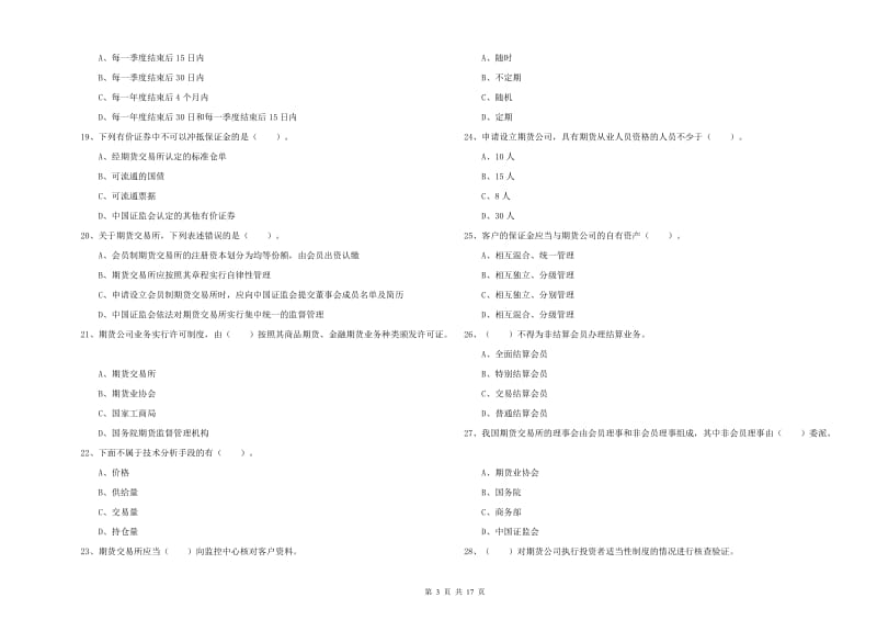 2019年期货从业资格《期货法律法规》题库综合试卷C卷 附答案.doc_第3页