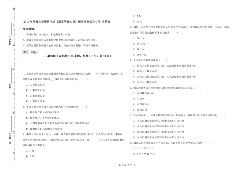 2019年期货从业资格考试《期货基础知识》题库检测试卷C卷 含答案.doc_第1页