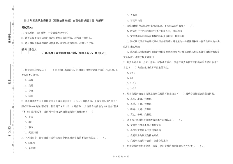 2019年期货从业资格证《期货法律法规》自我检测试题D卷 附解析.doc_第1页