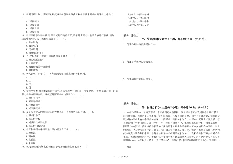 2019年小学教师职业资格考试《教育教学知识与能力》题库检测试题B卷 附解析.doc_第2页