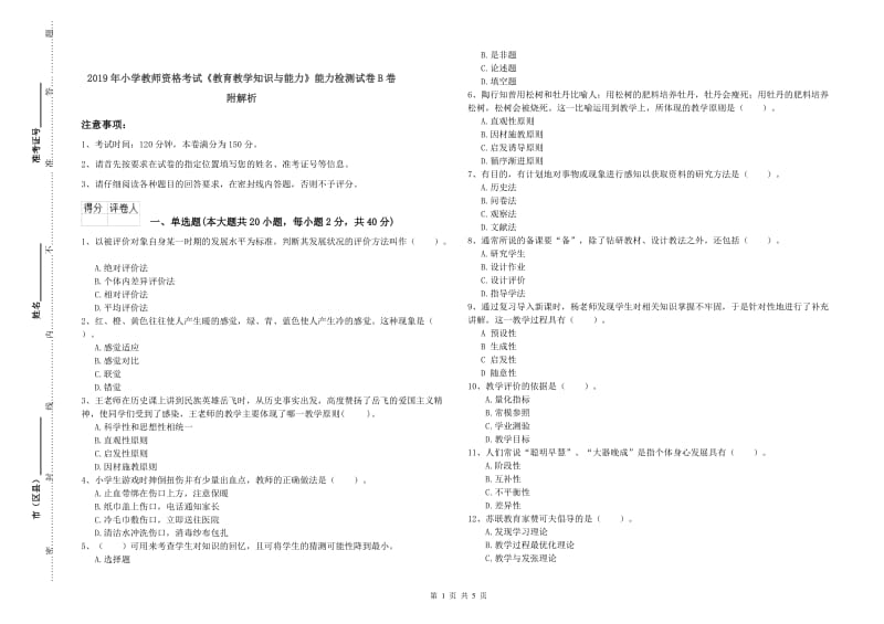 2019年小学教师资格考试《教育教学知识与能力》能力检测试卷B卷 附解析.doc_第1页