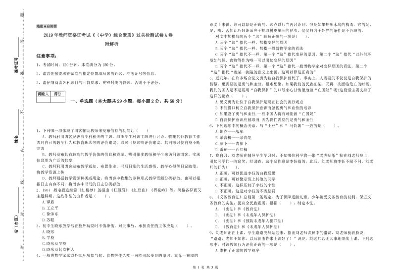 2019年教师资格证考试《（中学）综合素质》过关检测试卷A卷 附解析.doc_第1页