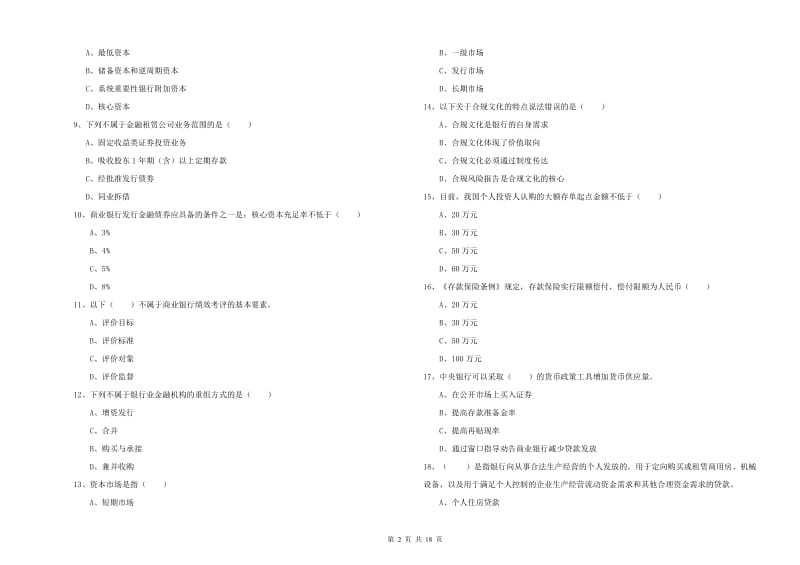 2019年初级银行从业资格考试《银行管理》真题练习试卷D卷 附答案.doc_第2页