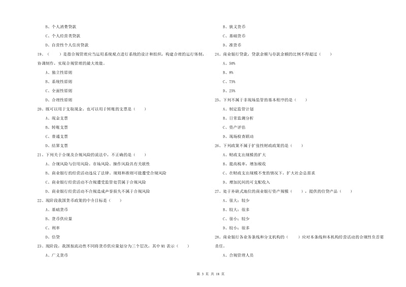 2019年初级银行从业资格考试《银行管理》真题练习试卷D卷 附答案.doc_第3页