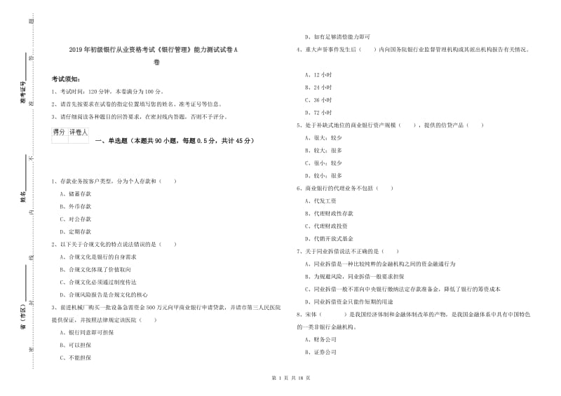 2019年初级银行从业资格考试《银行管理》能力测试试卷A卷.doc_第1页