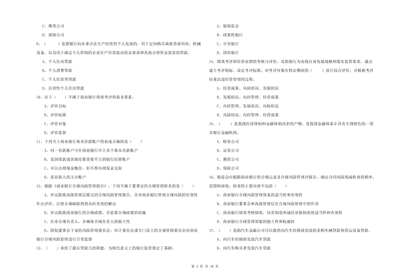 2019年初级银行从业资格考试《银行管理》能力测试试卷A卷.doc_第2页