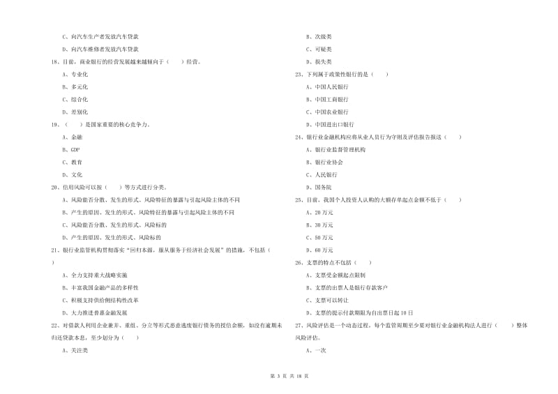 2019年初级银行从业资格考试《银行管理》能力测试试卷A卷.doc_第3页