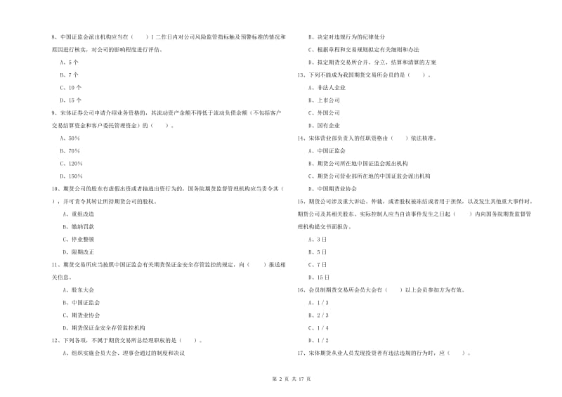 2019年期货从业资格考试《期货法律法规》考前冲刺试卷D卷 附解析.doc_第2页