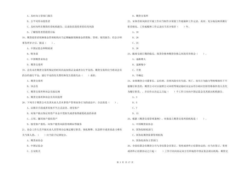 2019年期货从业资格考试《期货法律法规》考前冲刺试卷D卷 附解析.doc_第3页