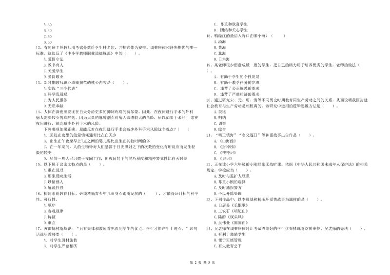 2019年小学教师资格证考试《综合素质》过关检测试题 含答案.doc_第2页