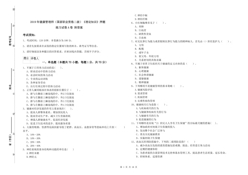 2019年健康管理师（国家职业资格二级）《理论知识》押题练习试卷A卷 附答案.doc_第1页