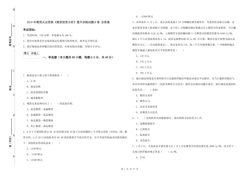 2019年期货从业资格《期货投资分析》提升训练试题B卷 含答案.doc_第1页