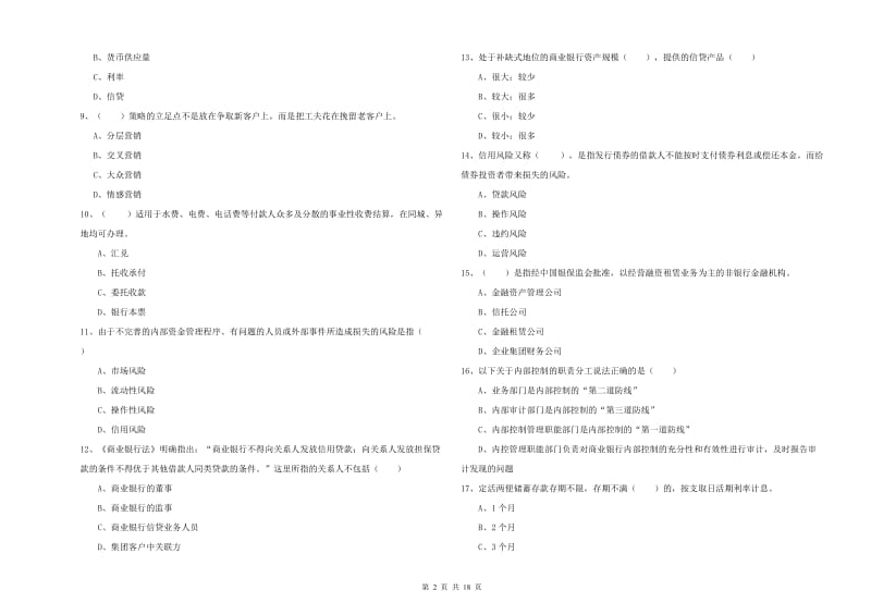 2019年初级银行从业资格证《银行管理》过关检测试卷D卷 含答案.doc_第2页