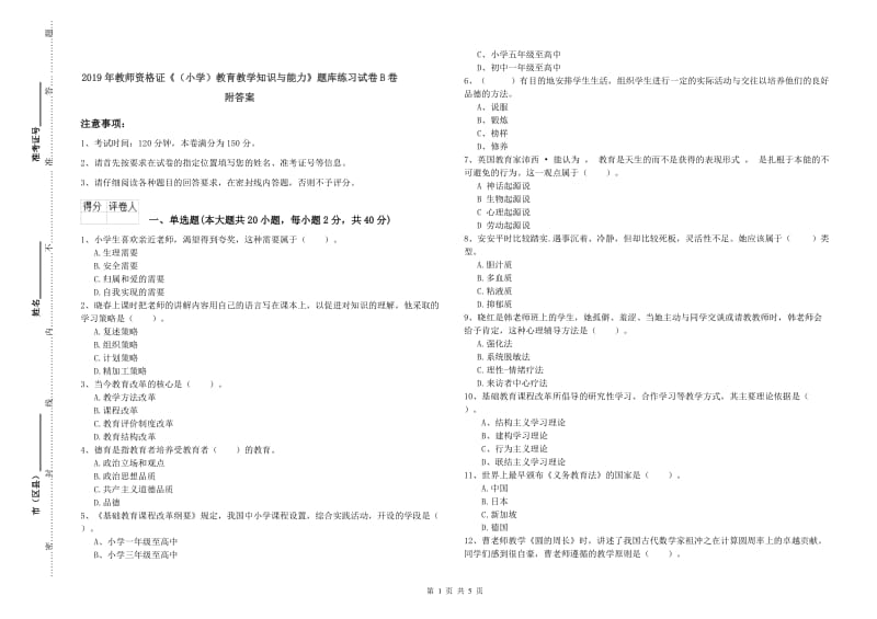 2019年教师资格证《（小学）教育教学知识与能力》题库练习试卷B卷 附答案.doc_第1页