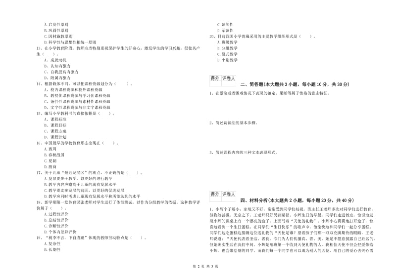 2019年教师资格证《（小学）教育教学知识与能力》题库练习试卷B卷 附答案.doc_第2页