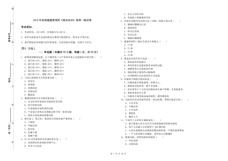 2019年助理健康管理师《理论知识》每周一练试卷.doc_第1页