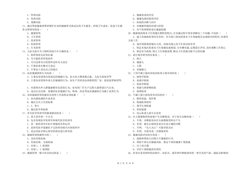 2019年助理健康管理师《理论知识》每周一练试卷.doc_第2页