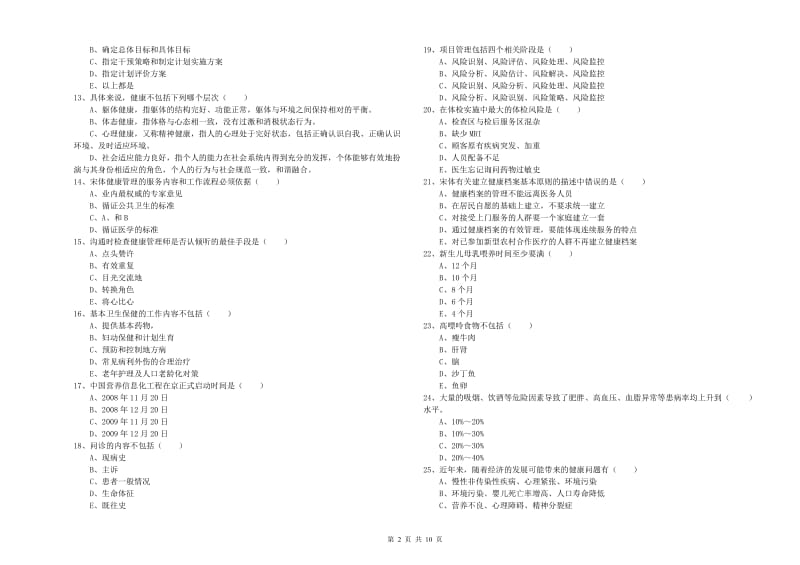 2019年助理健康管理师《理论知识》模拟试卷B卷 附解析.doc_第2页