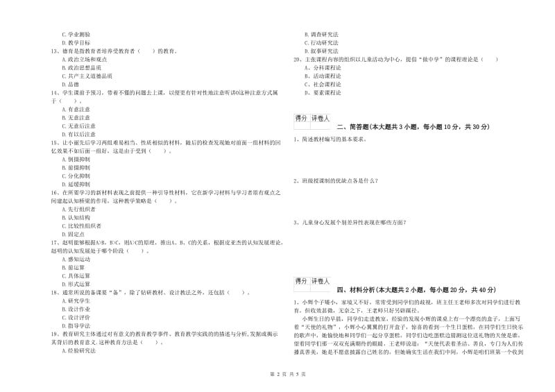 2019年小学教师资格考试《教育教学知识与能力》综合检测试题D卷 含答案.doc_第2页