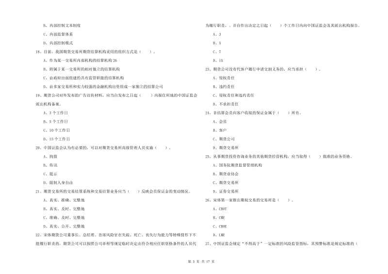 2019年期货从业资格考试《期货法律法规》能力提升试卷 附解析.doc_第3页