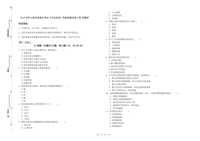 2019年护士职业资格证考试《专业实务》考前检测试卷D卷 附解析.doc_第1页