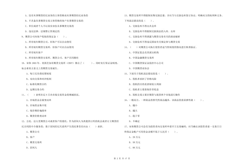 2019年期货从业资格《期货法律法规》全真模拟试题C卷.doc_第2页